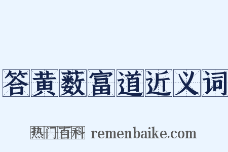 答黄薮富道近义词是什么意思的图片